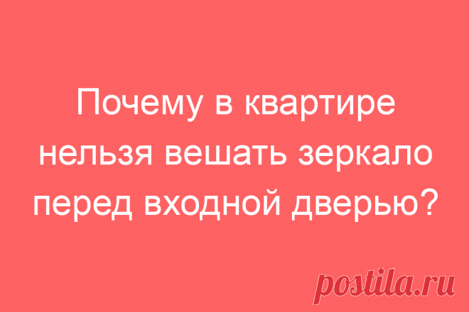 Почему в квартире нельзя вешать зеркало перед входной дверью?
