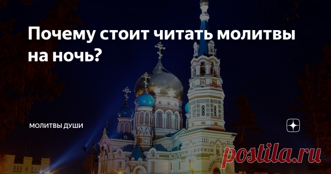 Почему стоит читать молитвы на ночь? Большинство людей, к сожалению, живет в очень бешенном ритме жизни, особенно в мегаполисах. Весь день мы часто реагируем на внешнее раздражители и часто очень негативно. К большому сожалению, этого практически невозможно избежать в своевременном обществе. Нет ничего удивительно, что к концу дня мы полностью опустошены и уставшие. Большую часть нашего времени, днем, мы находимся не в осознанном