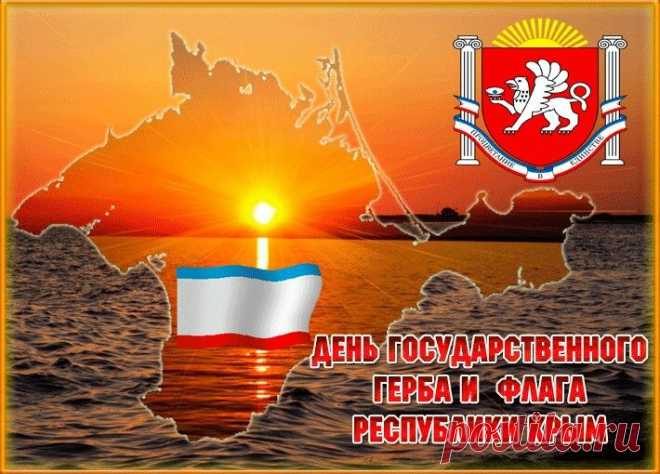 С днём наших главных символов! Флаг и герб Крыма — это наша гордость и слава. Пусть мудрость грифона направляет тебя, а цвета флага дарят уверенность: красный — страсть к жизни, синий — веру в успех, белый — душевную чистоту. Желаю, чтобы твой путь был светлым, а родной Крым всегда оставался источником вдохновения и сил!