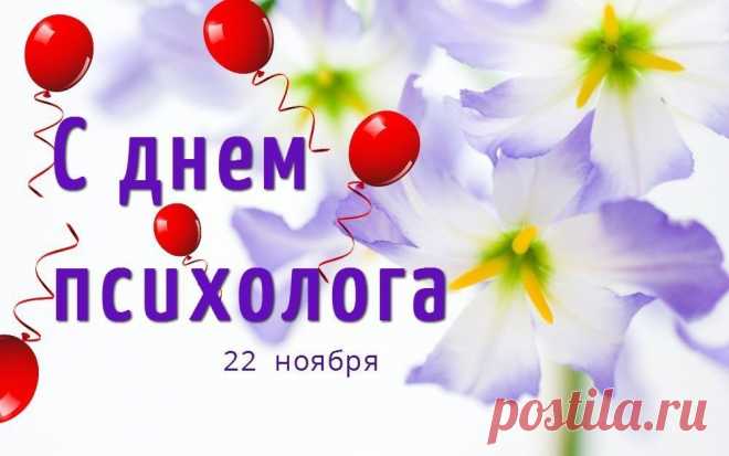 День психолога