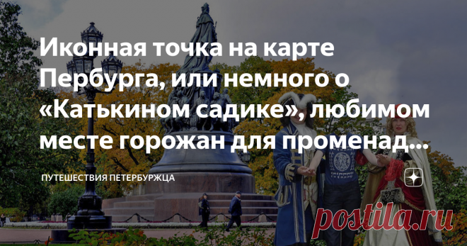 Иконная точка на карте Пербурга, или немного о «Катькином садике», любимом месте горожан для променада, свиданий или общения по интересам Статья автора «Путешествия петербуржца» в Дзене ✍: Екатерининский сад, более известный петербуржцам как «Катькин садик», расположен в самом сердце Северной столицы.