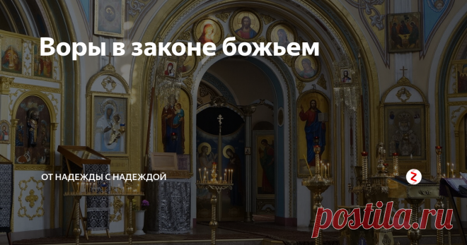 Воры в законе божьем Приветствую вас, уважаемый читатель. Скоро пасха, самый крупный праздник христиан. Интересно, вам не приходило в голову, почему дата, по идее сравнимая с рождением, каждый год празднуется в разные дни? И причём тут кулич с яйцами? Просто всё. Древний, языческий праздник весны, подтянули к празднованию обрезания крайней плоти у младенцев мужского пола. Кулич – древнейший символ мужского органа плодородия. Яйца, тут думаю, и комментировать нечего. П...