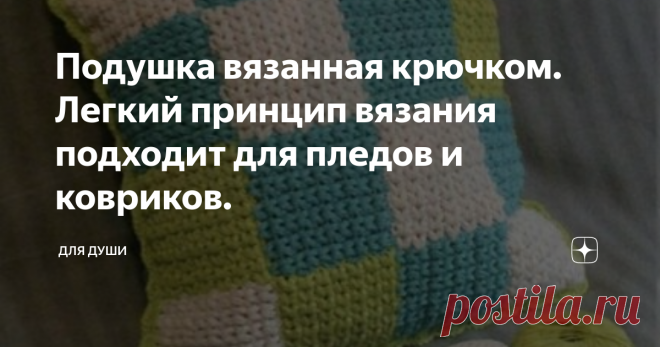 Подушка вязанная крючком. Легкий принцип вязания подходит для пледов и ковриков. Дорогие рукодельницы, сегодня подготовила для Вас описание подушки, связанной крючком (фото ниже). Информацию нашла в журнале