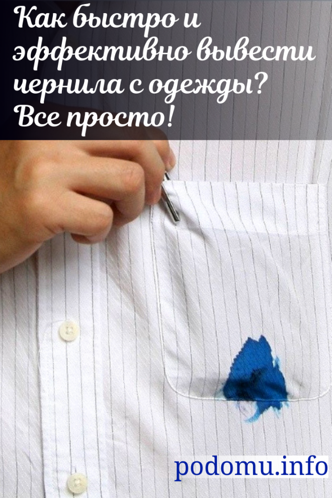 Чем и как вывести чернила с одежды в домашних условиях. Чтобы вам не пришлось искать крупицы полезной информации, в данной статье собраны все самые популярные и результативные методы борьбы с чернильными кляксами, так что скорее записывайте их и приступайте к стирке.