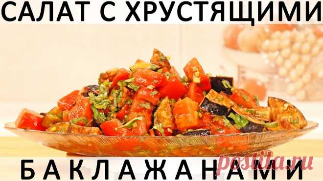 308. Салат с хрустящими баклажанами и помидорами: рецепт одной из московских сетей ресторанов Здравствуйте, товарищи Кулинары!Сорок лет я не могла подружиться с баклажанами! Помните, как в фильме