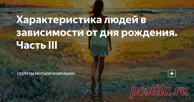 Характеристика людей в зависимости от дня рождения. Часть III Статья автора «Секреты уютной компании» в Дзене ✍: Независимо от того, верите ли вы в астрологию или нет, изучение влияния чисел на характер может быть увлекательным и вдохновляющим опытом.