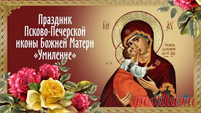 На сердце неспокойно? Посмотри на икону «Умиление» — в её взгляде столько материнской любви, что тревоги отступают. С праздником! Открытки на Праздник Псково-Печерской иконы Божией Матери «Умиление»