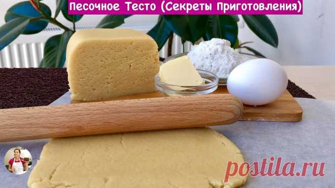 Песочное Тесто - Очень Вкусный Рецепт (Секреты Приготовления) Dough Очень вкусное песочное тесто, обязательно попробуйте приготовить его.Рецепт:3 стакана муки250 грамм масла3/4 стакана сахара 3 Яйца ( одно на меланж)1/4 чайно...