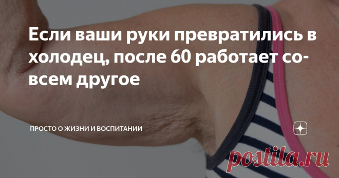 Если ваши руки превратились в холодец, после 60 работает совсем другое Статья автора «Просто о жизни и воспитании» в Дзене ✍: Есть такой момент в жизни каждой женщины: зеркало вдруг начинает выдавать правду, которую долго не хотелось замечать.