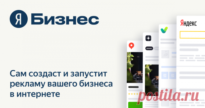Яндекс.Бизнес — реклама вашего дела запустится автоматически Продвижение вашего бизнеса может отнимать намного меньше времени и сил. Сервис создаст рекламу и направит ваш бюджет на те площадки в интернете, где есть ваши клиенты.