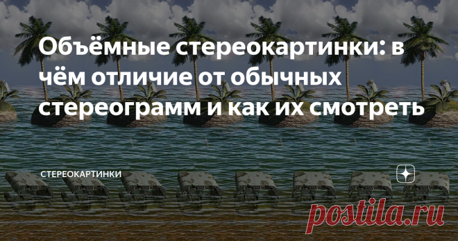 Объёмные стереокартинки: в чём отличие от обычных стереограмм и как их смотреть Читатели часто удивляются, узнав, что оказывается, стереокартинок существует несколько типов. условно их можно поделить на объёмные и простые. Простые стереограммы представляют собой незамысловатый узор, который при просмотре становится объёмным. Зашифрованное послание в этом случае может быть абсолютно любым.
Нас же интересуют так называемые объёмные стереокартинки. В отличие от простых