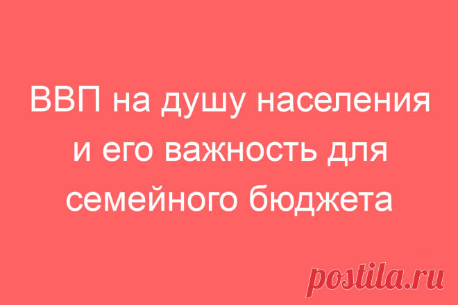 ВВП на душу населения и его важность для семейного бюджета