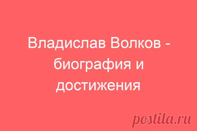 Владислав Волков — биография и достижения