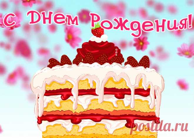 Поздравление с тортом для девочки - оригинальное поздравление для любимой имениницы. Красивая открытка с днем рождения девочке - приятный знак внимания онлайн.