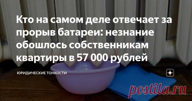 Кто на самом деле отвечает за прорыв батареи: незнание обошлось собственникам квартиры в 57 000 рублей Статья автора «Юридические тонкости» в Дзене ✍:  Прорыв батареи чреват серьезными последствиями: сумма ущерба, причиненного соседним квартирам, может достигать внушительного размера.