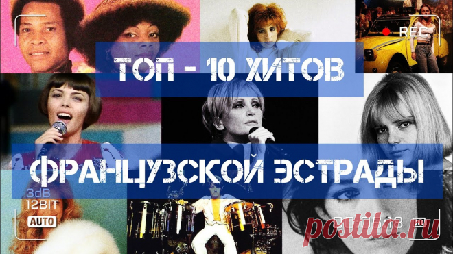 ТОП - 10 хитов французской эстрады!))) В этом видео я хочу представить Вашему вниманию свою подборку из 10 хитов французской эстрады!))) Строго не судите - всем огромное спасибо за просмотр!))) По...