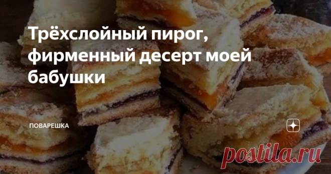 Трёхслойный пирог, фирменный десерт моей бабушки Этот рецепт пирога передаётся в нашей семье из поколения в поколение. Очень вкусный, необычный на вид, ароматный и полезный! Все, кто просил рецепт, попробовав оставались довольны.
