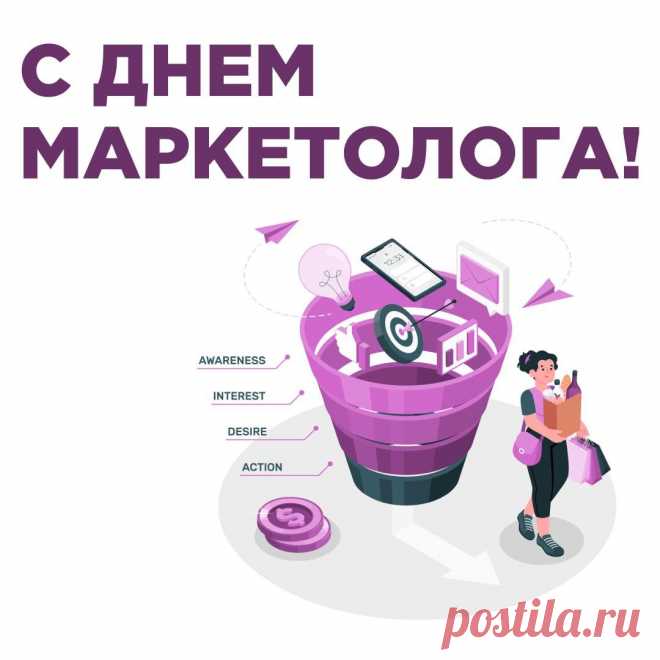 С днем маркетолога, благодаря вашему красноречию и харизме продажи всегда взлетают до небес, любой товар в глазах людей становится ценным и нужным, вы, как волшебник слова, который может продать что угодно и увеличить спрос на что угодно. Открытки на День маркетолога!