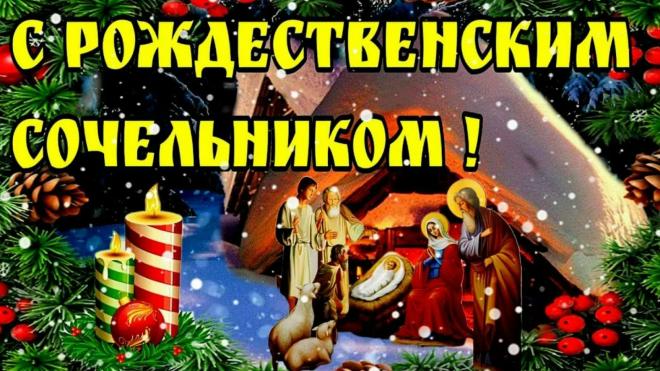 Католический сочельник