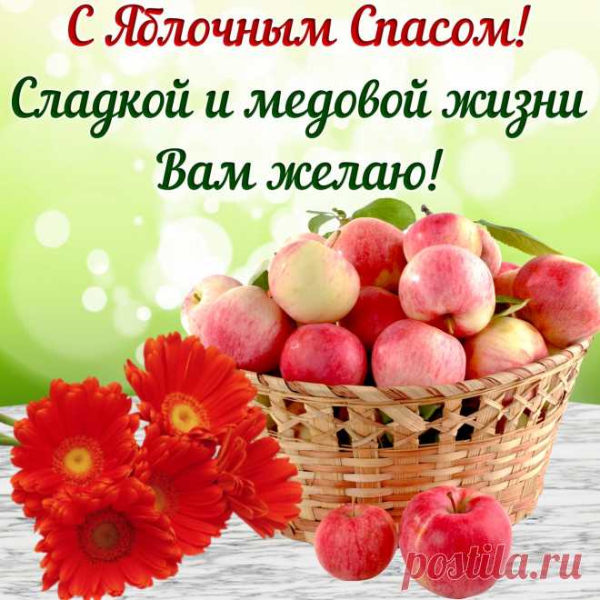 Летние краски опять удивляют,
С Яблочным Спасом, друзья, поздравляю!
Мира, улыбок, здоровья, добра,
Покоя в душе и на сердце тепла.