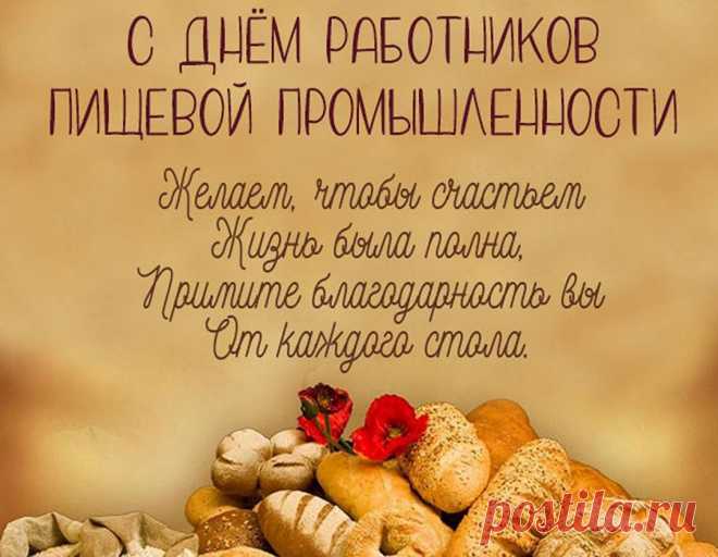 Ура трудягам пищепрома!
За то, что кормите народ,
Пускай достаток будет дома,
И в жизни крупно повезет! Открытки на День работников пищевой промышленности!