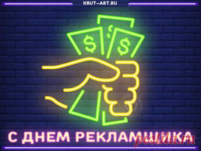 С Днем работника рекламы!
Генерируйте идеи,
Воплощайте все затеи,
Чтоб никто не усомнился
В том, что вы специалисты. Открытки на День рекламщика!