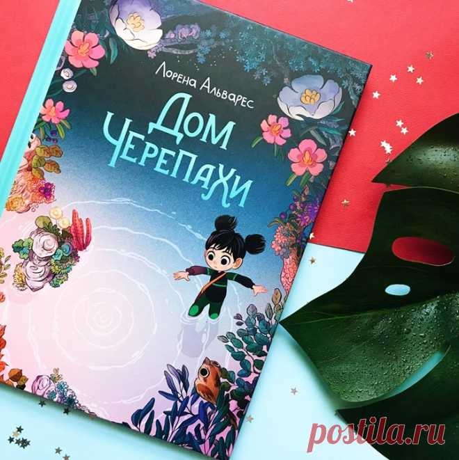 Друзья, а вы и ваши дети читали комикс «Светлячки» Лорены Альварес? В МИФ Комиксы вышел новый комикс автора — «Дом Черепахи». Сюжеты комиксов не связаны, можно начинать читать с новинки, а потом взяться за первый или наоборот.💭 Во время школьной экскурсии по местным болотам Сэнди забрела слишком далеко и наткнулась на панцирь черепахи. Она заглянула внутрь одним глазком — и вдруг попала в новое волшебное измерение. У Черепахи оказался не дом, а настоящий музей, наполненный картинами,…