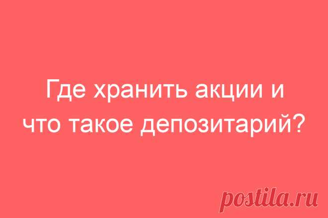 Где хранить акции и что такое депозитарий?