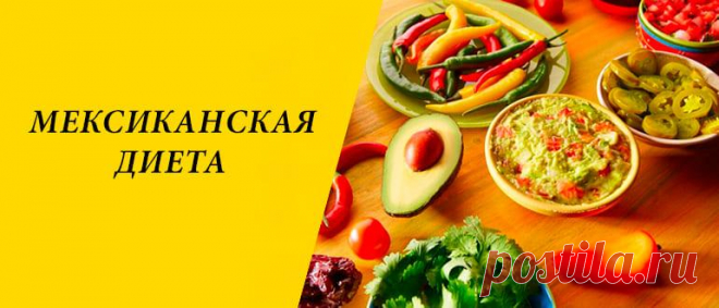 Мексиканская диета для похудения: меню на 4 дня, отзывы Мексиканская диета для похудения: особенности, плюсы и минусы, правила, разновидности системы похудения, выход из диеты, отзывы.