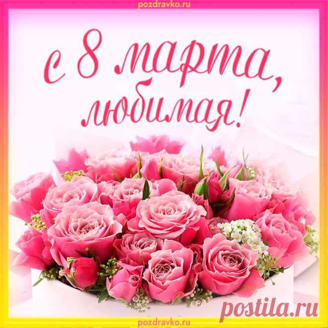 8 Марта — день чудесный,
День нашей женской красоты,
Так пусть сбываются желанья,
Так пусть исполнятся мечты!
открытки с 8 марта любимой