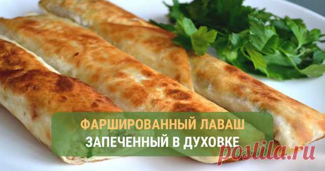 Вкусный фаршированный лаваш, запеченный в духовке Лаваш достойное дополнение к вашему столу, который можно купить почти в каждом хлебном ларьке и магазине. С ним можно приготовить интересные блюда к празднику или на каждый день. В сегодняшнем рецепте речь пойдёт о фаршированном лаваше, который мы с вами запечем в духовке. Приготовление блюда совсем нетрудоёмкое - будет по плечу даже начинающему кулинару. Но, а его вкус будет достоин восхищения. Готовьте с нами и сохраняйте...
