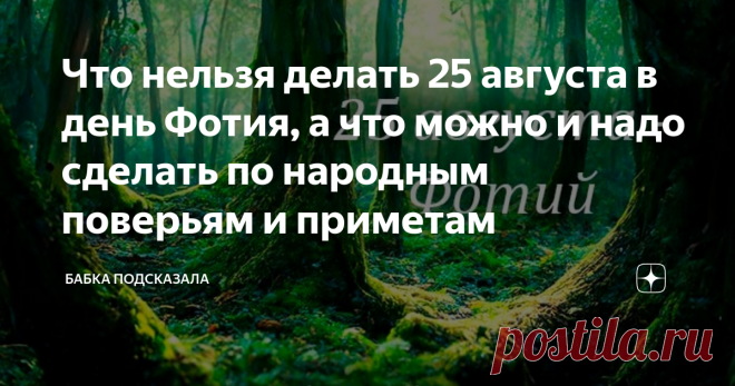 Что нельзя делать 25 августа в день Фотия, а что можно и надо сделать по народным поверьям и приметам Статья автора «Бабка подсказала» в Дзене ✍: Что нельзя делать 25 августа в день Фотия, а что можно и надо сделать по народным поверьям и приметам. Какой праздник принято отмечать 25 августа.