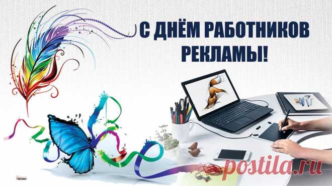 Работников рекламы поздравляю!
Пусть удается всё вам и везде,
В работе прибыли желаю,
Средь конкурентов быть на высоте. Открытки на День рекламщика!