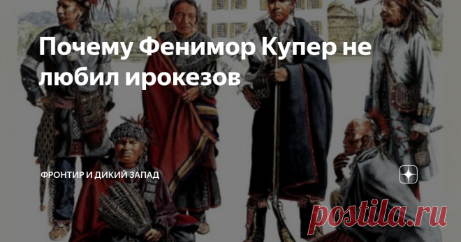 Почему Фенимор Купер не любил ирокезов Все, кто читал цикл книг Фенимора Купера о