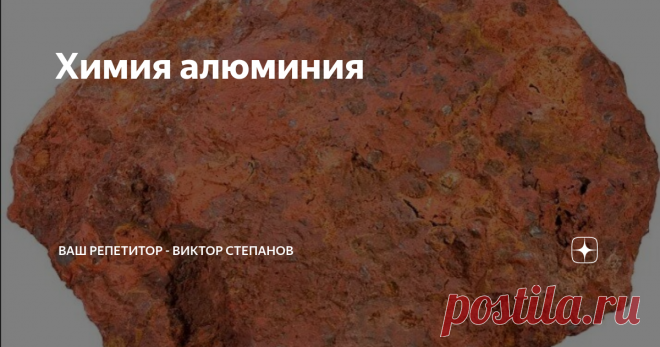 Химия алюминия Положение в периодической системе химических элементов
Алюминий расположен в главной подгруппе III группы (или в 13 группе в современной форме ПСХЭ). Алюминий, оксид алюминия, гидроксид алюминия: химические свойства и способы получения