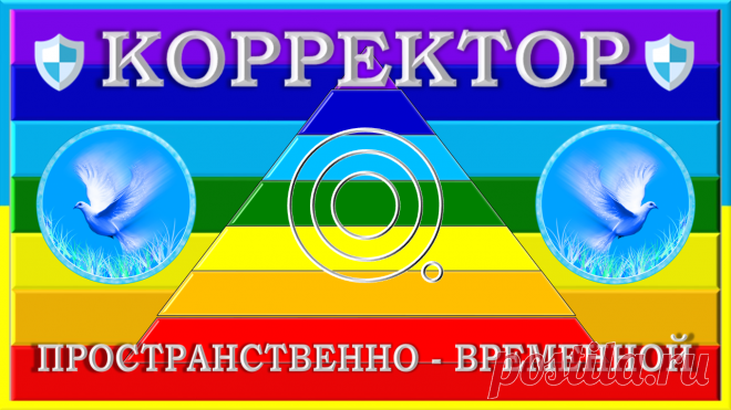 КОРРЕКТОР ПРОСТРАНСТВЕННО - ВРЕМЕННОЙ «КПВ-3000»
Фон КПВ-3000 работает на любых нужных Планах Бытия, Измерениях, Мирах и т. п., не взирая ни на что и ни на кого: Фон и сам его КПВ-3000 разработан и создан с помощью «знаний между строк» Космологии «Книги Урантии» - он не имеет ни препятствий, ни противодействий, ни помех! НИ В ЧЁМ!
Фон КПВ-3000 имеет все необходимые для его неограниченного и непреодолимого функционала способности, возможности, права и полномочия!..
