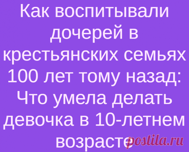 Как воспитывали дочерей в крестьянских семьях 100 лет тому назад: Что умела делать девочка в 10-летнем возрасте
Маленькая девочка. Автор: Андрей Шишкин. В давние времена воспитание мальчиков и девочек на Руси сильно отличалось. И если первых родители воспитывали как добытчиков, то вторых — как будущих матерей и хозяек. А ежели о 12-летней девочке говорили, что она «непряха», а о мальчике, что...
Читай дальше на сайте. Жми подробнее ➡