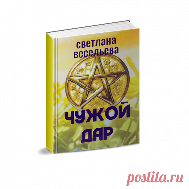 Мистическая история. Аннотация: Настя зарабатывает на жизнь гаданием на картах Таро. Однажды клиент обвиняет гадалку в обмане и угрожает её жизни. В попытках спасти себя Настя обращается за помощью к настоящей ведьме и получает дар видеть будущее. Теперь Настя может влиять на человеческие судьбы. Однако, чем больше дано, тем выше цена.