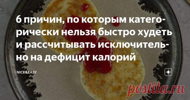 6 причин, по которым категорически нельзя быстро худеть и рассчитывать исключительно на дефицит калорий Статья автора «Nice&Easy» в Дзене ✍: Всем привет!  Сегодня говорим о том, как стройнеть и восстанавливать здоровье не только грамотно, но и красиво.