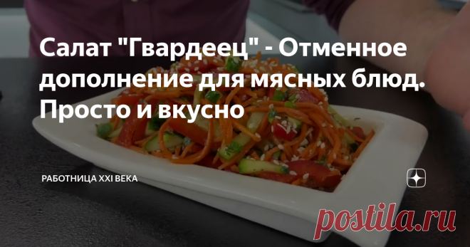 Салат "Гвардеец" - Отменное дополнение для мясных блюд. Просто и вкусно Салат получается очень вкусным и сочным. Такой салатик отлично подойдёт к горячему мясу. Он прост в приготовлении и не занимает много времени. Уверенна,что вам понравится, рекомендую :)
Салат "Гвардеец"
Нам понадобится:
-3 огурца