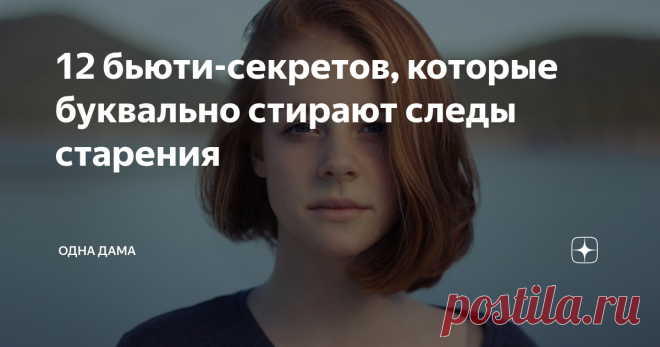 12 бьюти-секретов, которые буквально стирают следы старения Возраст ничего не значит! Есть несколько хороших способов, которые борются со старением.
Использование светлых оттенков помад
Тёмный цвет очень вреден. Минус заключается в том, что он не подходит для увядающей кожи. Забудьте о нем немедленно.
Правильно выбирайте помаду