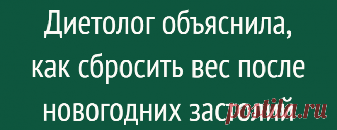 Диетолог объяснила, как сбросить вес после новогодних застолий
Врач-диетолог Наталья Герасимова рассказала россиянам, как сбросить лишние килограммы после новогодних праздников. Прежде всего медик порекомендовала устроить разгрузочный день: в этот день следует отказаться от мяса, рыбы и ограничить потребление майонеза, колбасы и сыра. Налегать можно лишь на свежие овощи. Помимо этого не стоит...
Читай дальше на сайте. Жми подробнее ➡
