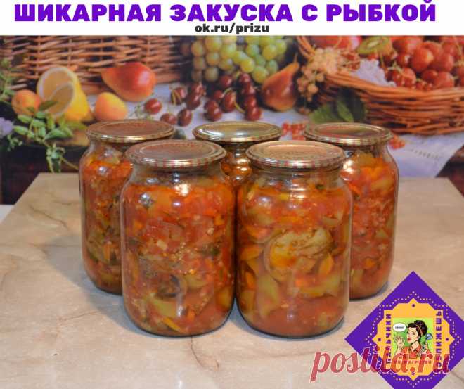 Шикарная закуска с рыбкой на зиму!! Готовлю её лет 15 точно! Рецептик очень удачный! 
6 скумбрий,
1 кг лука,
1,5 кг моркови,
2 кг помидор, соль
2 ст. ложки без горки,
сахар 180 гр.,
раст. масло 1 стакан,
перец,
лавровый лист.
Лук порезать, морковь через терку, добавить масло, соль, сахар и тушить 10 мин.
Затем добавить порезанные помидоры и еще тушить 15 мин. Добавляем порезанную скумбрию порезанную кружочками по 1 см ( я хребет отделяла и резала примерно по 5 см), перец...