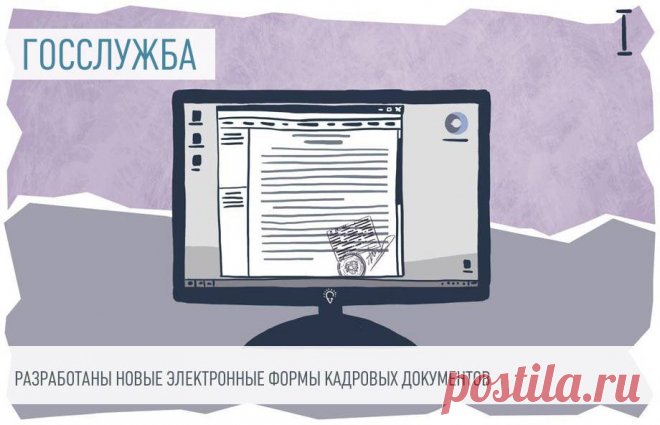 Утвердили новые формы электронных кадровых документов для госслужбы Для портала госслужбы разработаны новые формы кадровых документов. Среди них — должностной регламент госслужащего с перечислением квалификационных требований и круга обязанностей.