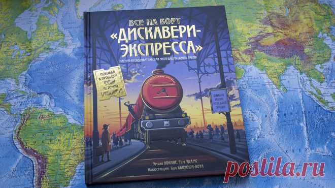 Вперед, в прошлое: нелетающие крылья, подводная бочка и бензин из аптеки Однажды всем МИФом мы сели в поезд «Дискавери-экспресс» ( и поехали. В прошлое. Разбирали заметки Леонардо да Винчи, который любил писать зеркально. Пытались купить бензин в аптеке, чтобы прокатиться на первом автомобиле. А еще очень переживали за овцу, утку и петуха. Они летели на воздушном шаре! «Дискавери-Экспресс» — необычный поезд. Он везет сквозь время и пространство и останавливается только на станциях, важных в…