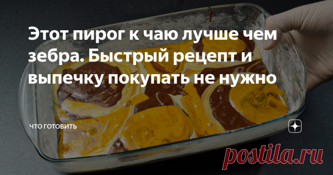 Этот пирог к чаю лучше чем зебра. Быстрый рецепт и выпечку покупать не нужно Этот пирог очень необычный – он состоит из 3-х разных частей. Забегая наперед скажу, что в разрезе это угощение очень красивое. Я могу говорить уверено, что пирог привлечет внимание всех присутствующих за чаепитием, даже если их сложно удивить. Никто и не догадается, насколько просто сделать такой пирог, ну исключение - только те люди, которые лично почитают мой рецепт! 1.Взбиваю сахар с яйцами с...