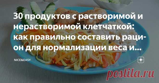30 продуктов с растворимой и нерастворимой клетчаткой: как правильно составить рацион для нормализации веса и пищеварения Статья автора «Nice&Easy» в Дзене ✍: Всем привет! Почему системные конструкторы включают так много овощей – и даже завтрак приходится под них перестраивать?