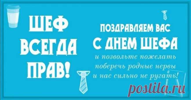 Происхождение: Идея праздника принадлежит американке Патрисии Бэйз Хароски, которая в 1958 году зарегистрировала его в Торговой палате США. Она предложила дату 16 октября, так как это был день рождения её отца, который также был её начальником и, по её мнению, прекрасным примером для подражания.
Статус: Несмотря на это, праздник не получил официального государственного статуса в США и не стал единой фиксированной датой по всему миру.