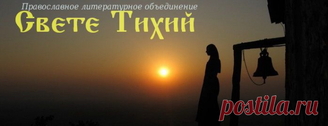 - Свете Тихий
Православное литературное объединение «Свете Тихий» является творческим добровольным общественным объединением православных авторов со всего православного мира, созданным на базе Луганской Епархии УПЦ Московского патриархата.