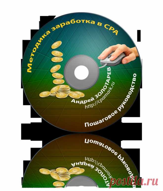 Видео тренинг и PDF методичка
О том, как с помощью СРА бизнеса ты сможешь превратить свое дело в машину по печатанию денег и создавать доверительные отношения с вирусным потоком клиентов на автомате Видео курс Как работает CPA бизнес